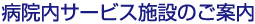 病院内サービス施設のご案内