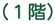 １階