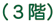 ３階