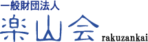 一般財団法人楽山会